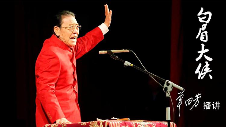 手机版白眉大侠单田芳评书白眉大侠高清版320回评书-第2张图片-太平洋在线下载