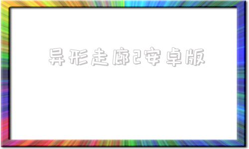 异形走廊2安卓版异形病楼rpg游戏安卓