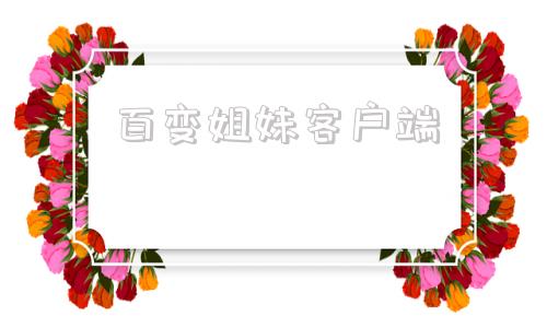 百变姐妹客户端百变姐妹群小说李冉