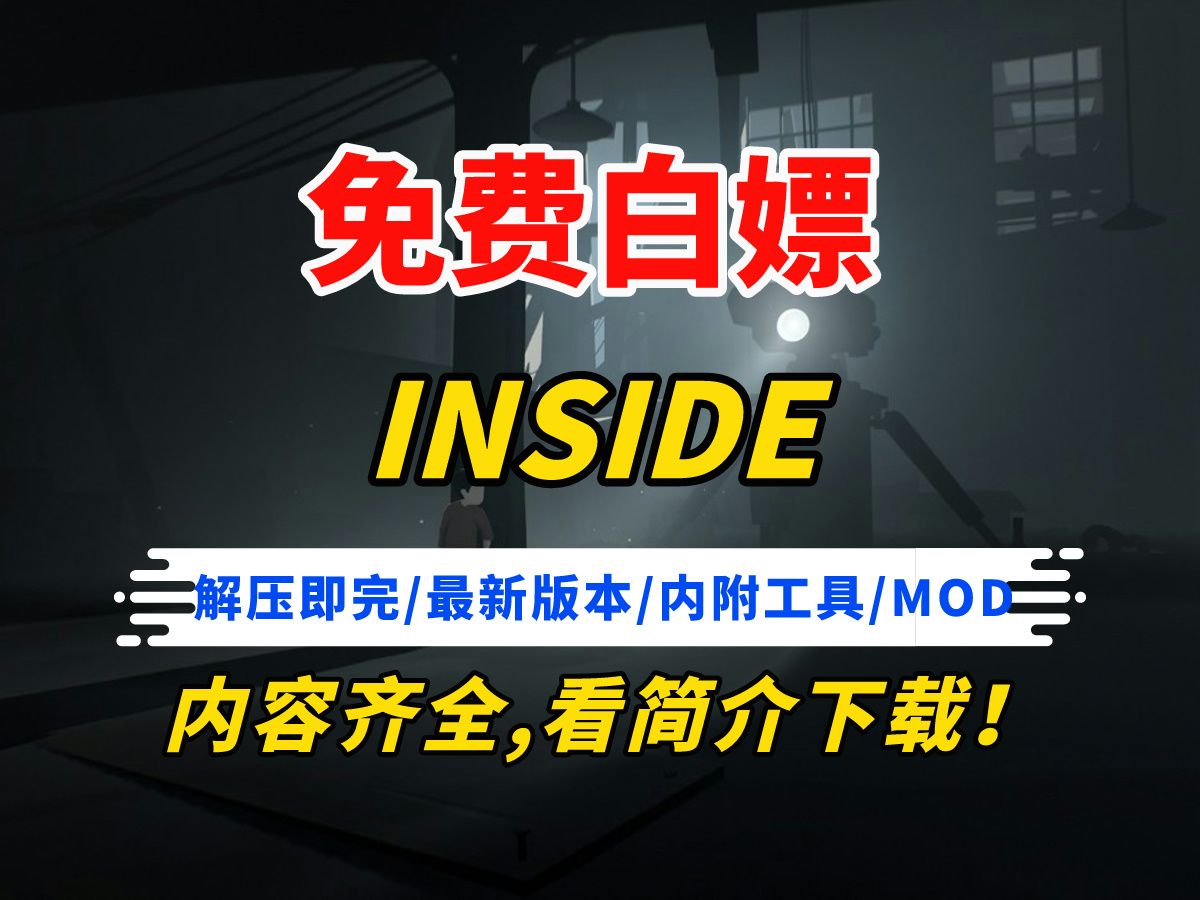苹果版inside免费下载inside苹果下载不了了呢