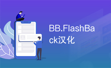 flash安卓汉化版flash插件下载安装-第2张图片-太平洋在线下载
