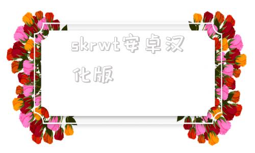 skrwt安卓汉化版skarpworld锐利世界