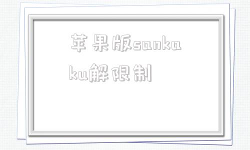 苹果版sankaku解限制sankakublack官网