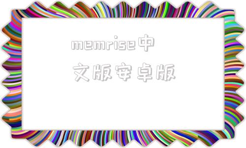 memrise中文版安卓版的简单介绍