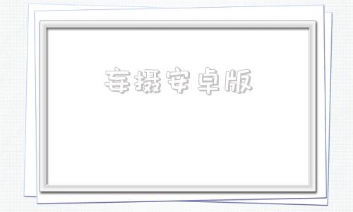 妄摄安卓版虚拟相机app安卓版下载