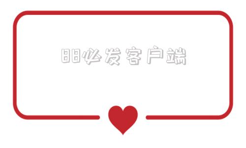 88必发客户端永久不变的49出码规律