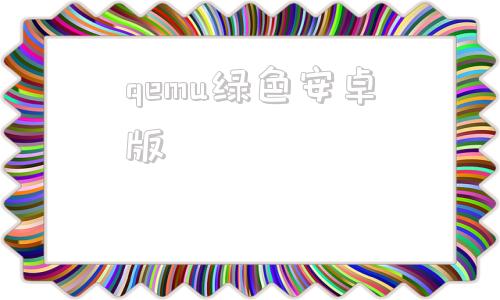 qemu绿色安卓版虚拟机qemu绿色版