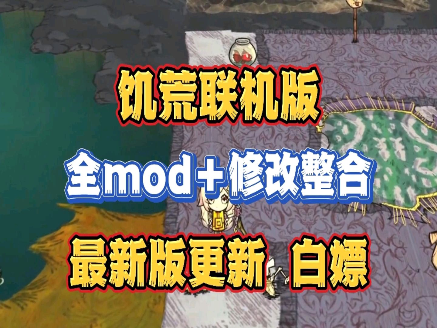 饥荒手机版修改器饥荒手机版存档修改-第2张图片-太平洋在线下载