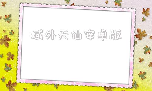 域外天仙安卓版九梦仙域安卓版下载