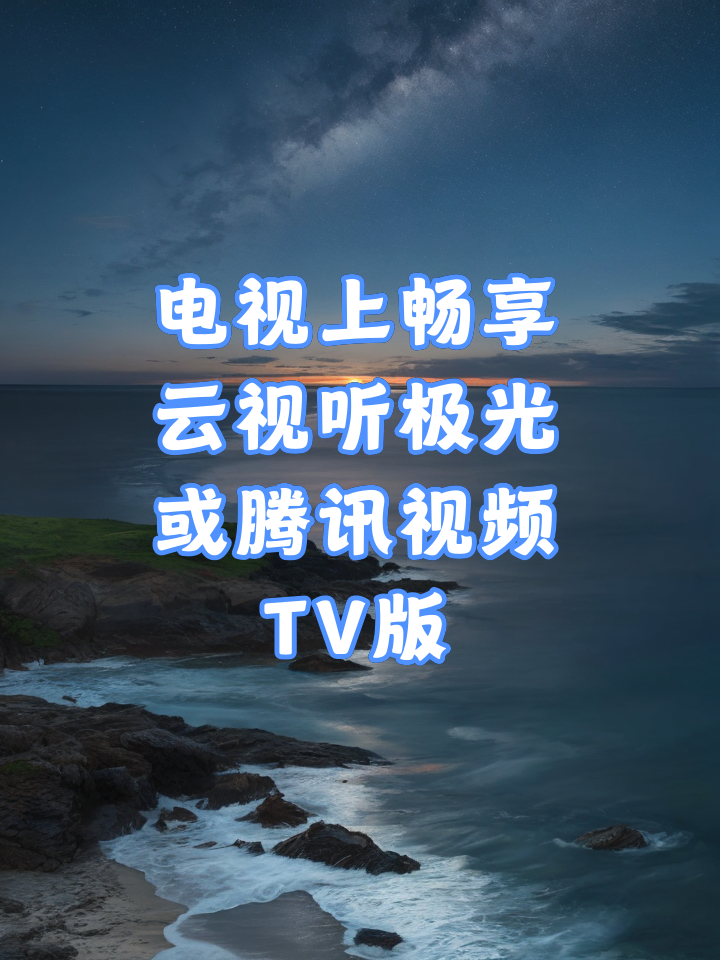 视听tv下载手机版视听网app下载手机版-第2张图片-太平洋在线下载