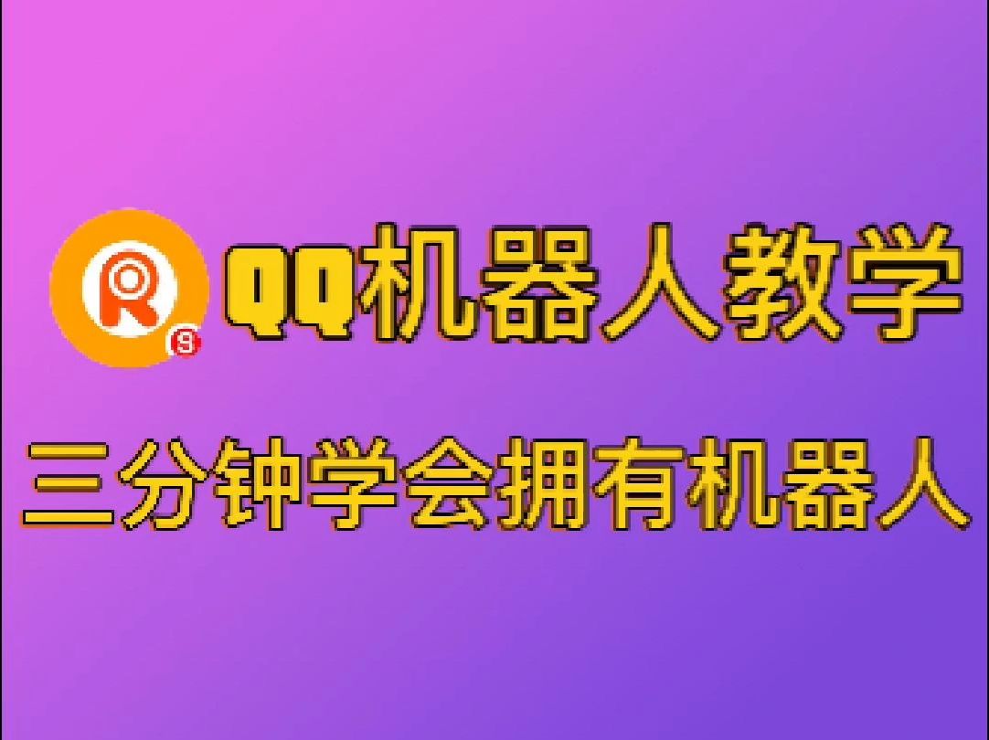 手机版qq机器人平台免费机器人软件下载-第2张图片-太平洋在线下载