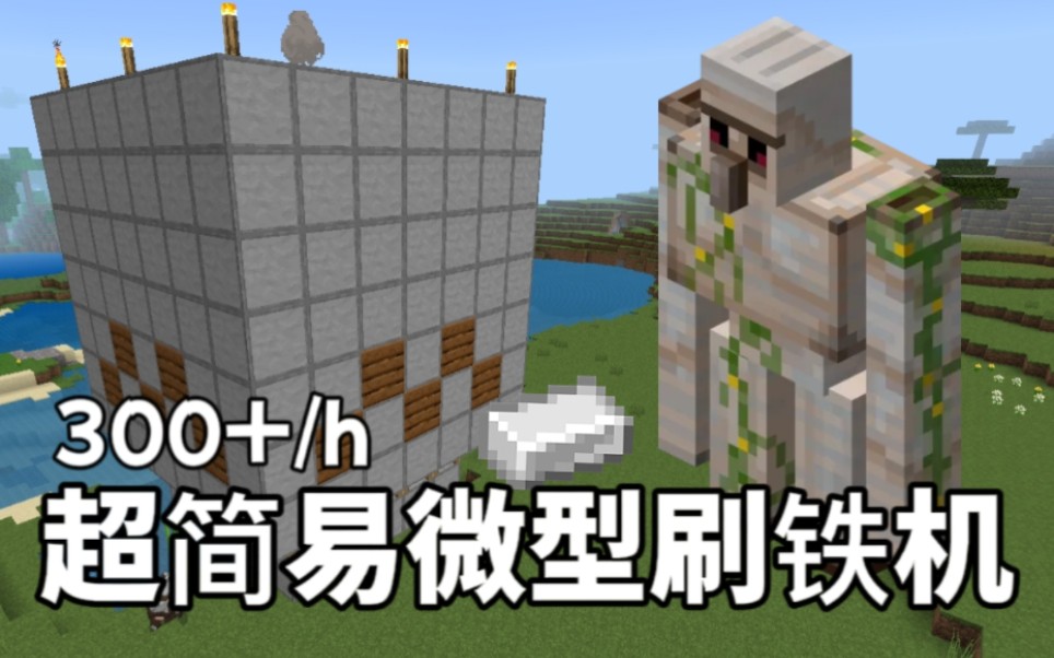 我的世界手机版刷铁我的世界手机版无限刷铁